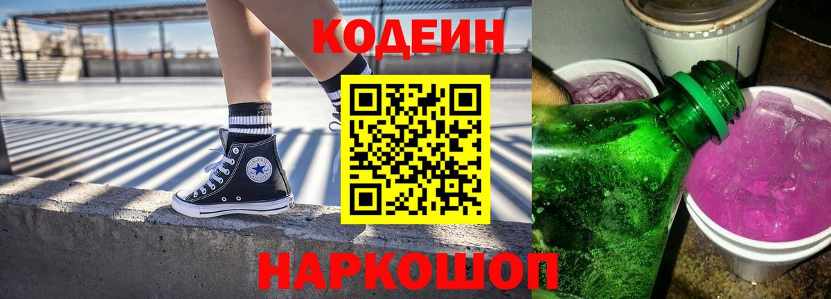 Codein Purple Drank Тюмень